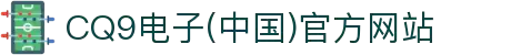 CQ9电子(中国)官方网站